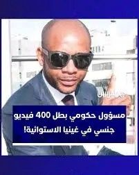 القبض على مسؤول إفريقي كبير متهم بمعاشرة 400 سيدة