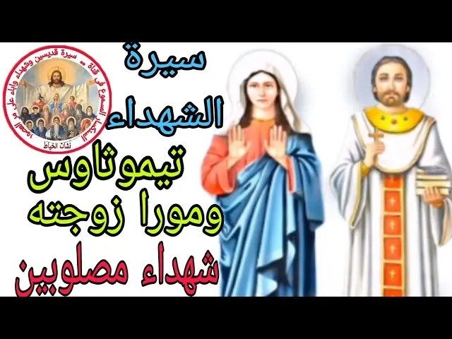 القديس تيموثاوس وزوجته مورا