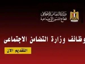 وظائف وزارة التضامن الاجتماعي