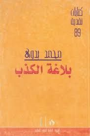 تحميل كتاب بلاغة الكذب محمد بدوي pdf - مكتبة نور