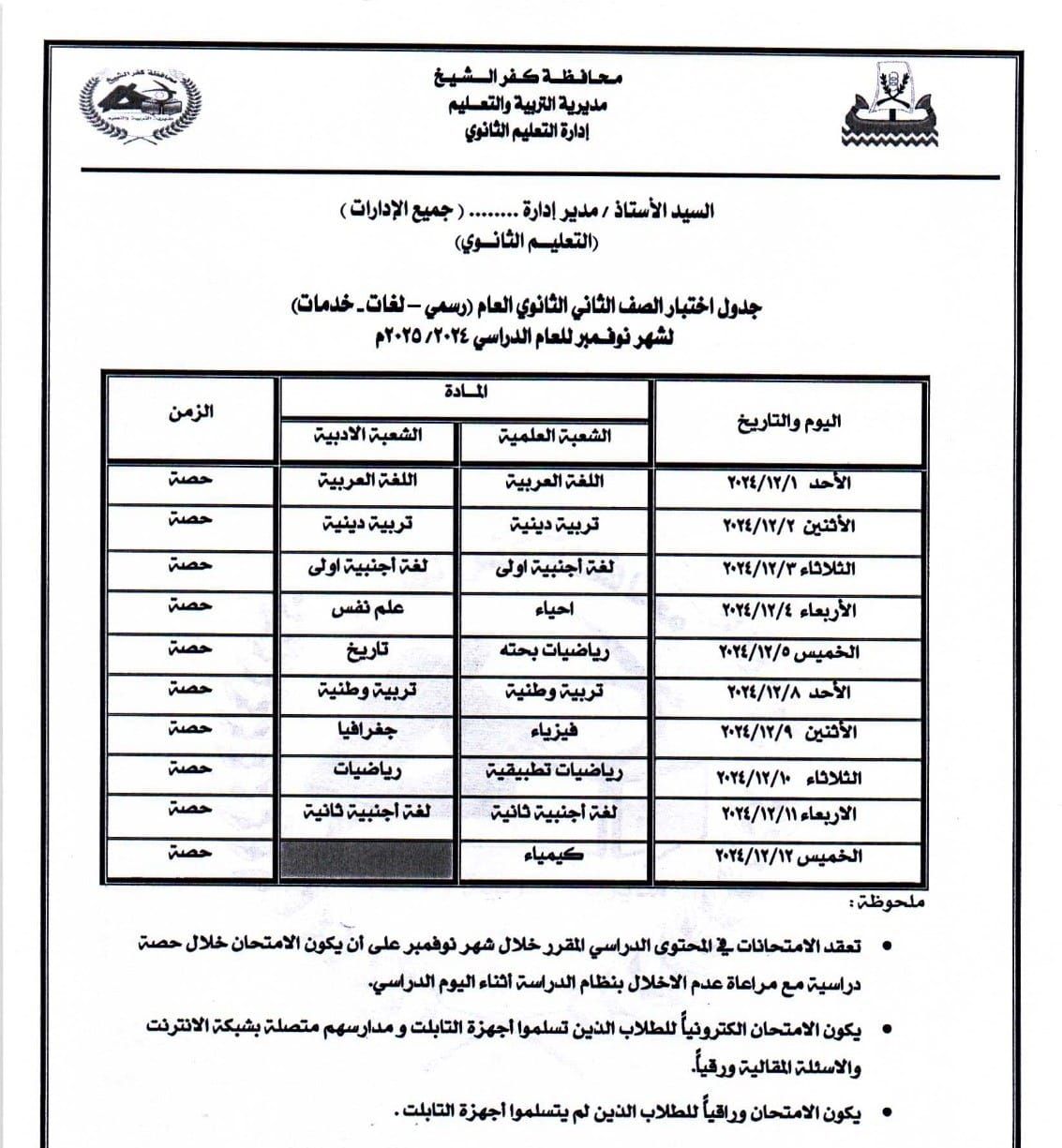 جدول امتحانات شهر نوفمبر