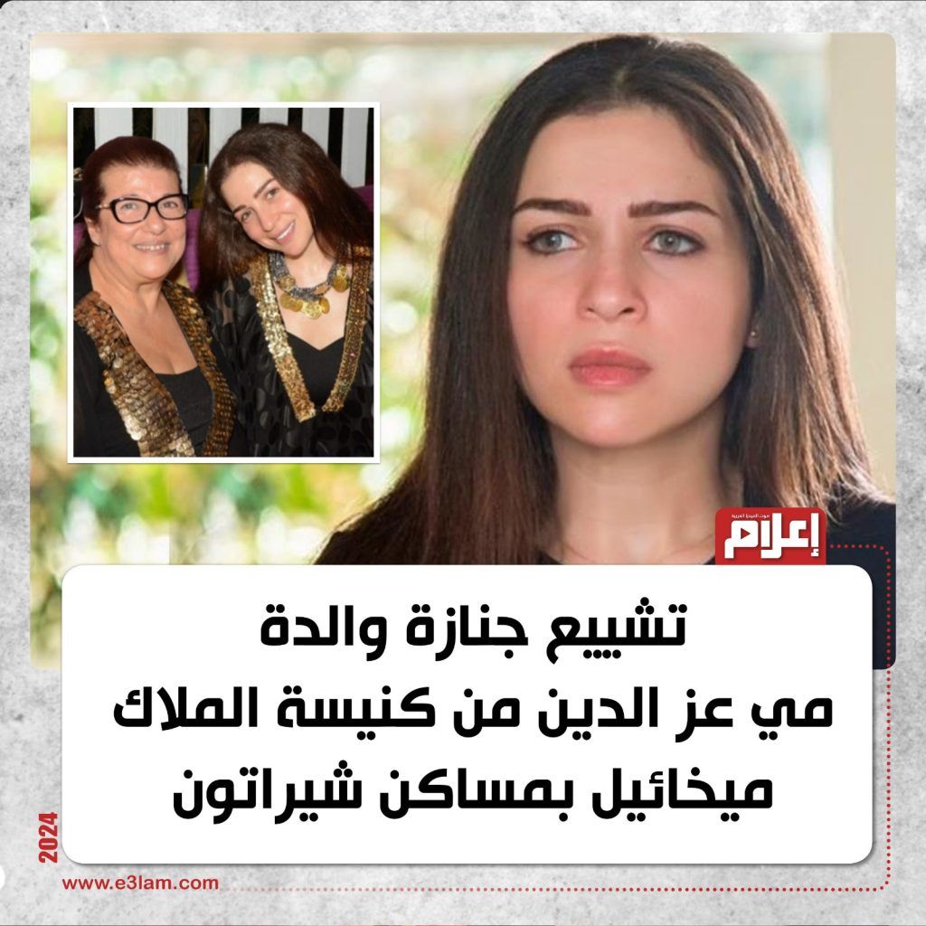 وفاة والدة الفنانة مي عز الدين