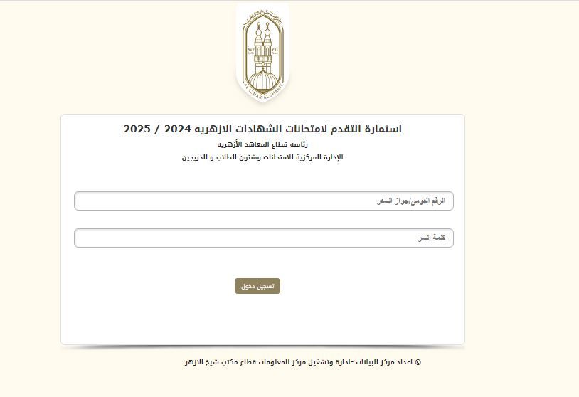 استمارة التقدم لامتحانات الشهادات الازهريه 2024-2025