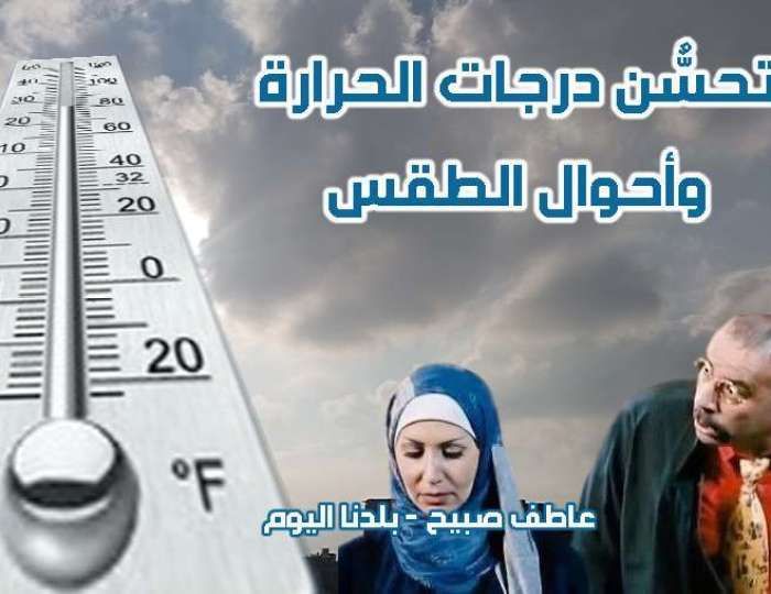 حالة الطقس غداً الجمعة