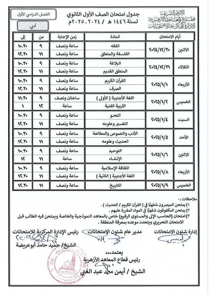 جدول امتحانات أولى ثانوي أزهري الترم الأول 2024