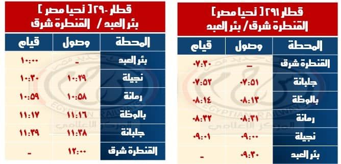 قد تكون صورة ‏تحتوي على النص '‏١٠:۰٠ قطار ]ዓ. نحيا مصر r بئر العبد برالعبد/ المنطرة شرق المحطة وطول قيام بئر العبد تجيلة رمانة بالوظة جلبانة القنطرة شرق ١٠:۳۰ قطار 1กน نحيا مطر المنطرة /شرق بتر العبد المحطة وطول قيام القنطرة شرق ۰۷:۳۰ ١٠:٢٩ ١٠:٠٩ ١٠:٥٥ ١٦:١۷ ۰۷:۲ ١١:١٦ ۰۷:٥ ۰۸:٤ ١١:٣٣٩ جلبانة ١١:٣٨ ٨:١٣ ۰۸:٣ بالوظة ۱٢:٠٠ ۸:٣٣ ٠:٠٠ رمانة نجيلة ۰۹:۳۰ بترالعبد‏'‏