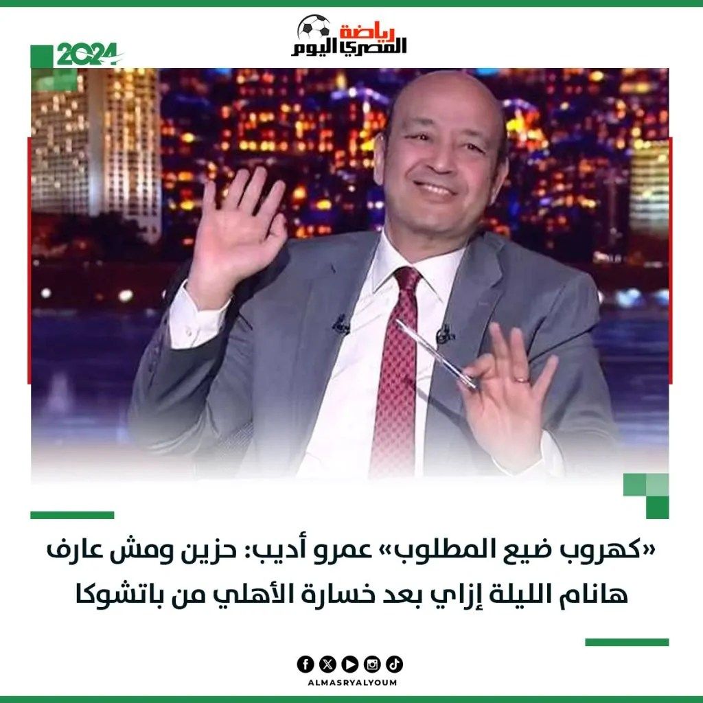 الإعلامي عمرو أديب