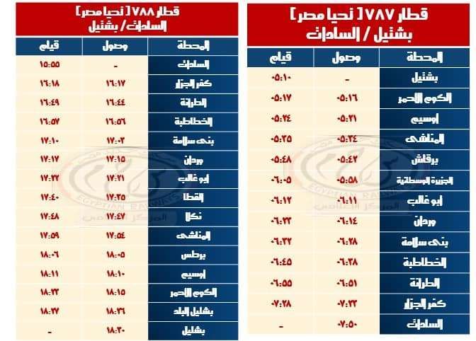 مواعيد القطارات اليوم