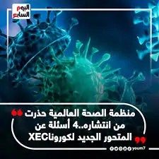 متحور إكس إي سي XEC الجديد