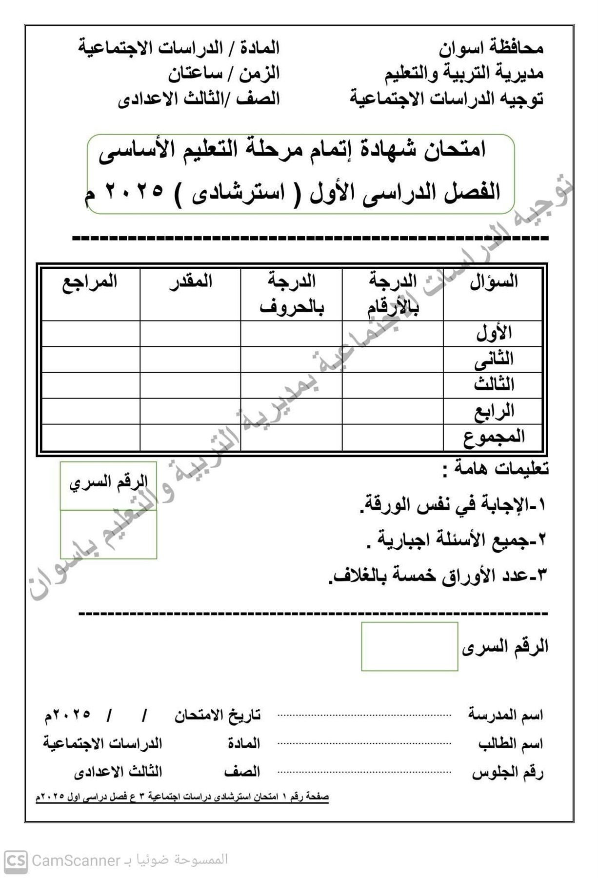 النموذج الاسترشادي لامتحانات الشهادة الإعدادية