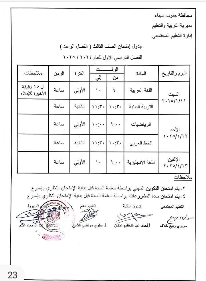 جداول امتحانات جنوب سيناء (5)