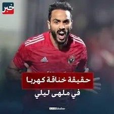 خناقة لاعب الأهلي كهربا