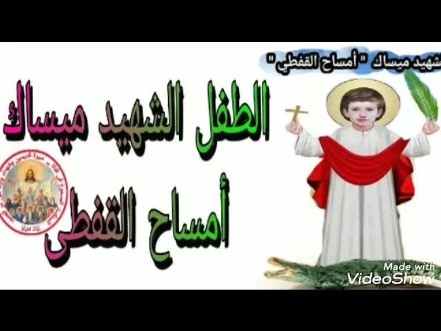 القديس أمساح القفطى