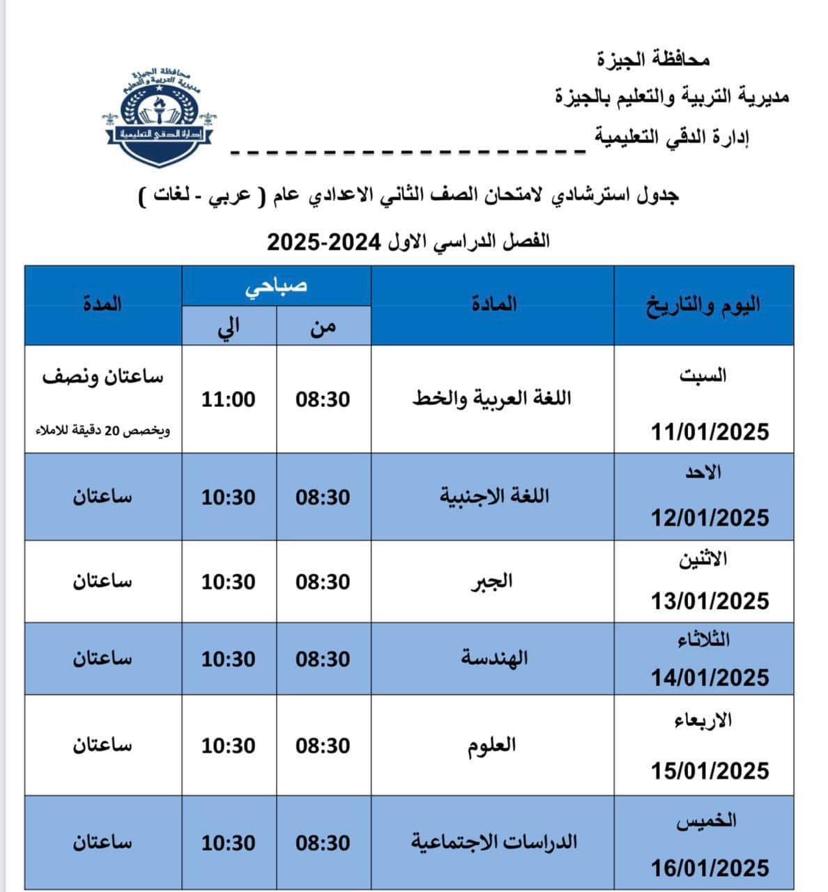 جداول امتحانات الفصل الدراسي الأول (5)