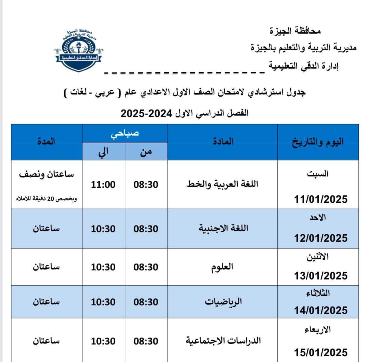 جداول امتحانات الفصل الدراسي الأول (4)