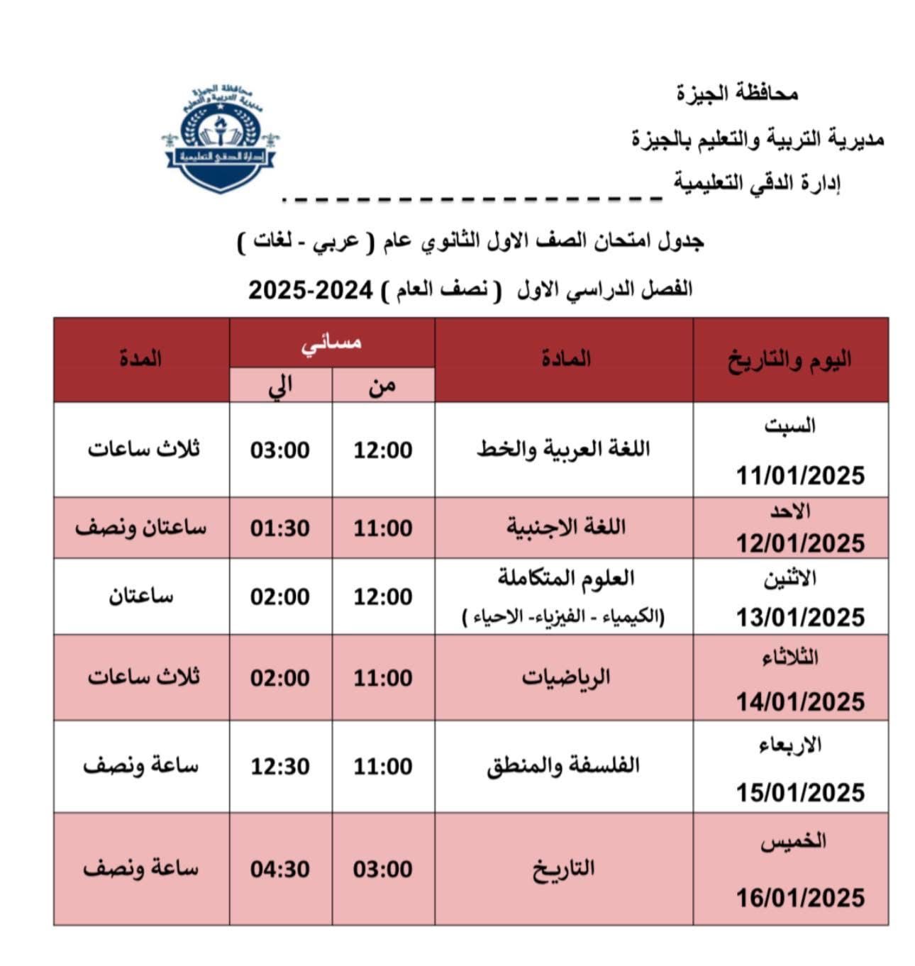 جداول امتحانات الفصل الدراسي الأول (7)