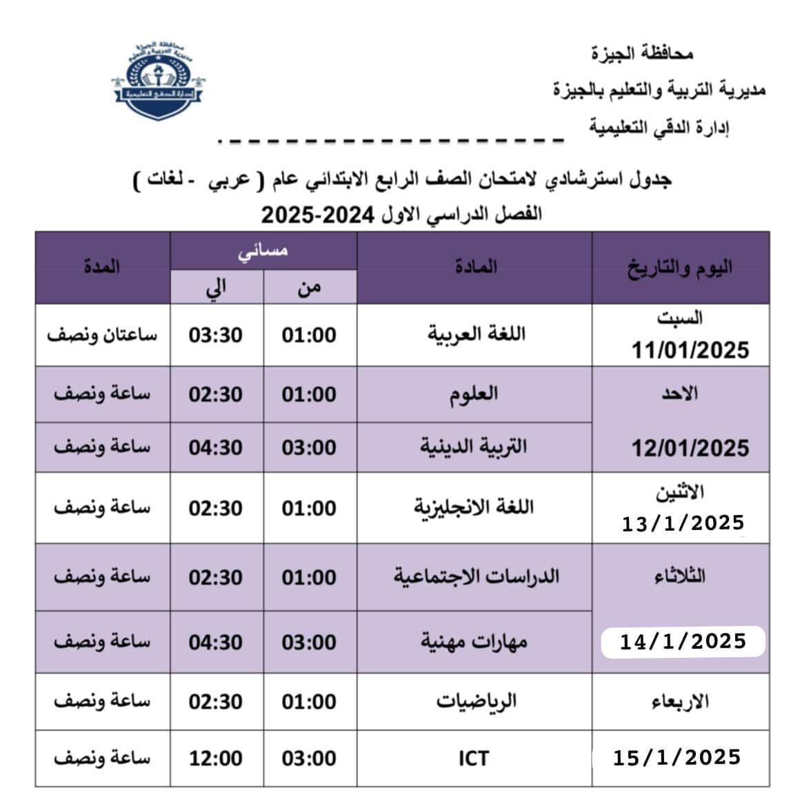 جداول امتحانات الفصل الدراسي الأول (13)