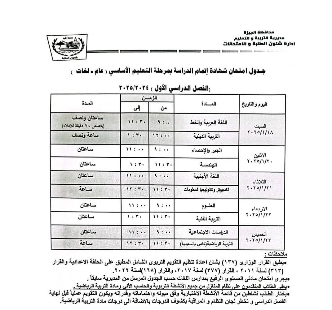 جدول امتحانات الشهادة الأعدادية (عام - لغات)