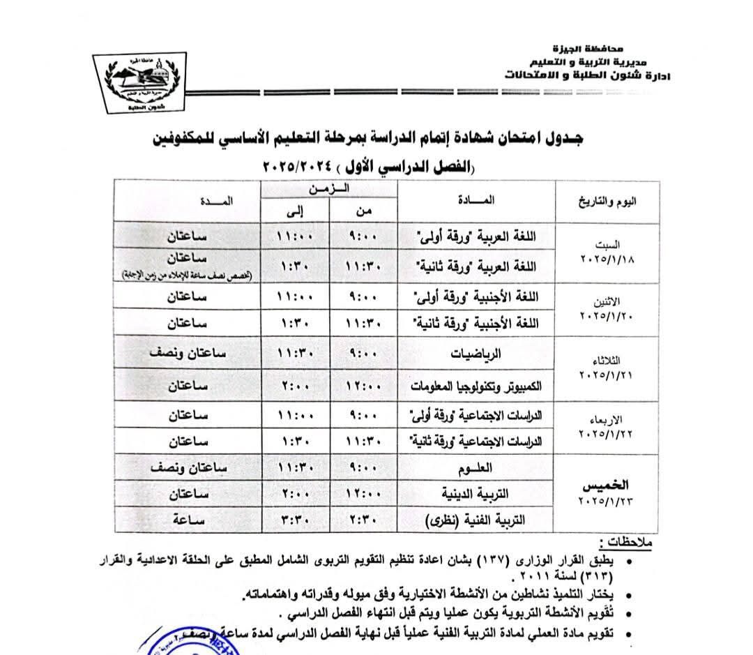 جدول امتحانات الشهادة الأعدادية (للمكفوفيين