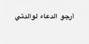 مي عز الدين تطلب الدعاء لوالدتها بعد تعرضها لأزمة صحية جديدة