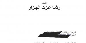 المؤلفة رشا الجزار: فيلم الهوى سلطان مسروق مني.. والمؤلفة مبتردش عليا