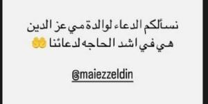 تامر حسني يعلن تعرض والدة مي عز الدين لوعكة صحية: ادعوا لها