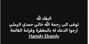 رحل عن عالمنا الفنان حمدي الرملي بعد صراع مع المرض وحزن كبير من محبيه بالوسط الفنى