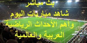 شاهد .. مواعيد أهم مباريات اليوم الاثنين 11 نوفمبر 2024 وبث مباشر ونتائج أهم الأحداث الرياضية