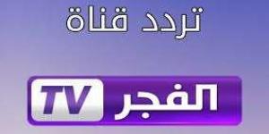 "قناة الفجر الجزائرية 2024: ترددات جديدة لبث المسلسلات التركية بجودة عالية على نايل سات وعرب سات"