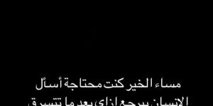 زوجة مروان عطية تثير الجدل:  محتاجة اسأل الإنسان بيرجع إزاي بعد ماتتسرق طمأنينته