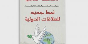 «نمط جديد للعلاقات الدولية» كتاب عن بيت الحكمة يناقش مجتمع المستقبل المشترك للبشرية