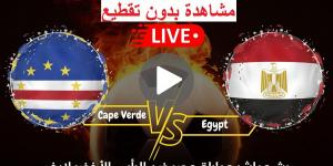 ماتش ،،مصر والرأس الأخضر” البث المباشر اليوم يلا شوت Koora Live دون تقطيع عبر تويتر أو يوتيوب