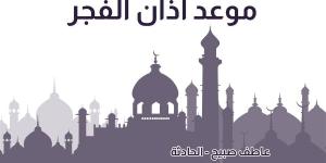 موعد أذان الفجر غدا السبت 16-11--2024 بالقاهرة والإسكندرية ووقت انتهائه بالشروق