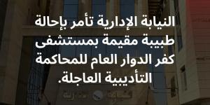 إحالة طبيبة كفر الدوار وسام شعيب للمحاكمة التأديبية لإفشائها أسرار المرضى