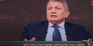 مصطفى عبده: محمد عبده صالح لاوحش هو سبب تواجدي في النادي الأهلي.. ولعبت في مركز الظهير الأيسر بالصدفة