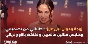 زوجة ريدوان ليلى عزيز : “إطلالتي من تصميمي وكنلبس فنانين عالميين و كنفتخر بالزوج ديالي “