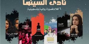 وزارة الثقافة تعرض 6 أفلام روائية وتسجيلية قصيرة فى نادى سينما الأوبرا