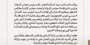 رئيس نادي مجلس الدولة يشكر الرئيس السيسي لتخصيص قطعة أرض بديله للنادي - في المدرج