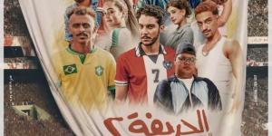 العرض الخاص لفيلم «الحريفة 2» بحضور أبطاله اليوم