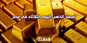 عيار 21 الآن.. تراجع سعر الذهب اليوم الثلاثاء 3-12-2024 عند الصاغة