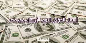 سعر الدولار اليوم الأربعاء 4 ديسمبر 2024 في البنوك شراء وبيع