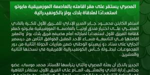 بالعاصمة الموزمبيقية مابوتو.. المصري يستقر على مقر إقامته استعدادًا لملاقاة بلاك بولز بالكونفيدرالية