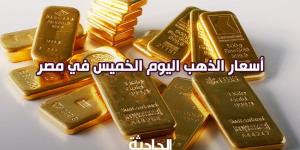 سعر الذهب اليوم الخميس في مصر.. عيار 21 بـ 3690 جنيه