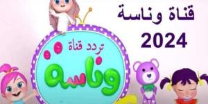 تردد قناة وناسة بيبي الجديد 2024 على نايل سات وعرب سات.. استمتع بمحتوى تعليمي وترفيهي مميز لطفلك