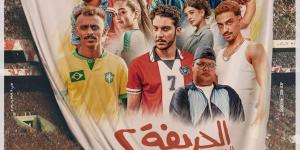 نجاح ساحق.. فيلم الحريفة 2 يتخطى 11 مليون جنيها في ثاني أيام عرضه