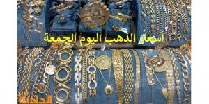 سعر الذهب اليوم الجمعة في مصر.. عيار 21 بـ 3690 جنيه