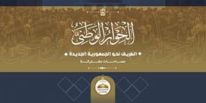 وزارة الشئون النيابية والقانونية والتواصل السياسي: تدشين كتيب حول رحلة وإنجازات الحوار الوطني المصري منذ تدشينه وحتى الآن