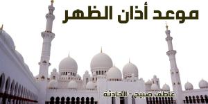 موعد أذان الظهر اليوم السبت 7-12-2024 بالقاهرة والإسكندرية والمحافظات ضمن مواقيت الصلاة