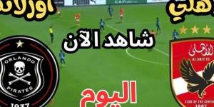 الآن.. مشاهدة مباراة الأهلي وأورلاندو بيراتس بث مباشر اليوم في دوري أبطال أفريقيا 2024