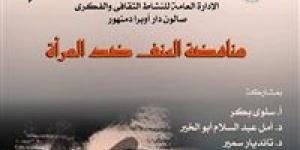 فيلمى كفن ديكولتيه والفستان فى صالون مناهضة العنف ضد المرأة بأوبرا دمنهور